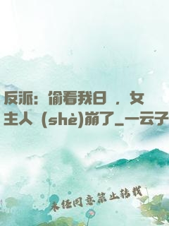 反派：偷看我日記，女主人設(shè)崩了