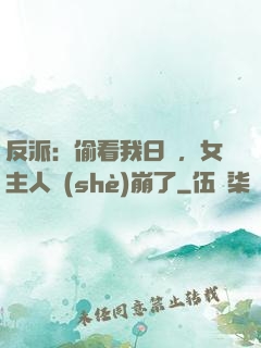 反派：偷看我日記，女主人設(shè)崩了