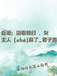 反派：偷看我日記，女主人設(shè)崩了
