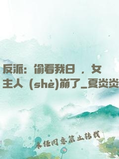 反派：偷看我日記，女主人設(shè)崩了