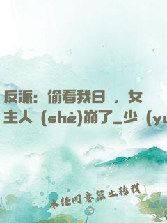 反派：偷看我日記，女主人設(shè)崩了