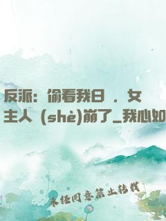 反派：偷看我日記，女主人設(shè)崩了