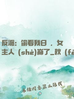 反派：偷看我日記，女主人設(shè)崩了