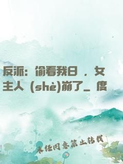 反派：偷看我日記，女主人設(shè)崩了