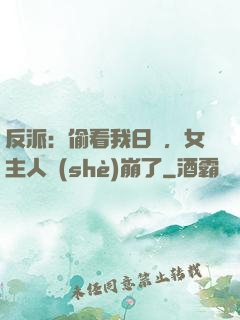 反派：偷看我日記，女主人設(shè)崩了