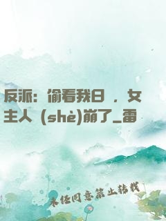 反派：偷看我日記，女主人設(shè)崩了