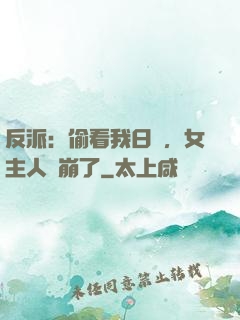 反派：偷看我日記，女主人設崩了