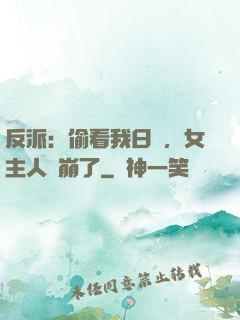 反派：偷看我日記，女主人設崩了
