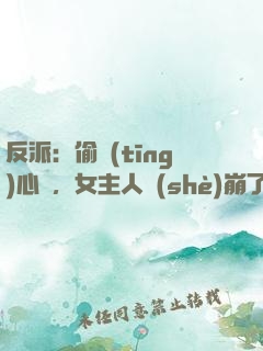 反派：偷聽(tīng)心聲，女主人設(shè)崩了