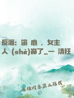 反派：偷聽心聲，女主人設(shè)崩了