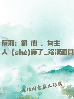 反派：偷聽心聲，女主人設(shè)崩了