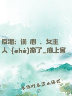 反派：偷聽心聲，女主人設(shè)崩了