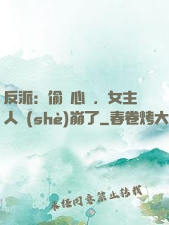 反派：偷聽心聲，女主人設(shè)崩了