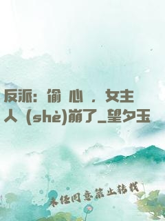 反派：偷聽心聲，女主人設(shè)崩了