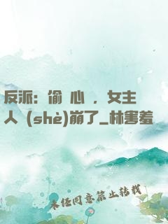 反派：偷聽心聲，女主人設(shè)崩了
