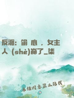 反派：偷聽心聲，女主人設(shè)崩了
