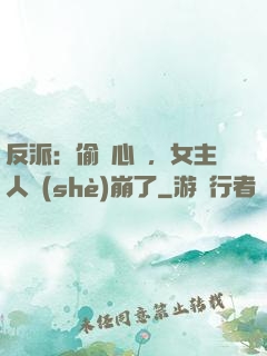 反派：偷聽心聲，女主人設(shè)崩了
