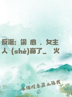 反派：偷聽心聲，女主人設(shè)崩了