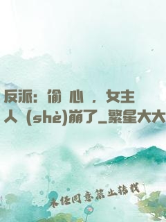 反派：偷聽心聲，女主人設(shè)崩了