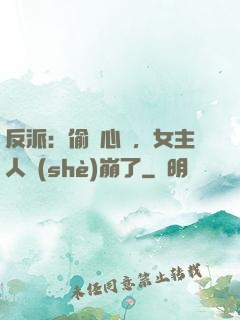 反派：偷聽心聲，女主人設(shè)崩了
