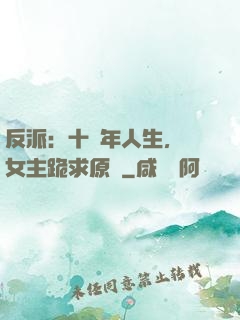 反派：十萬年人生，讓女主跪求原諒