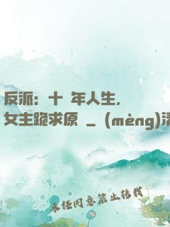 反派：十萬年人生，讓女主跪求原諒
