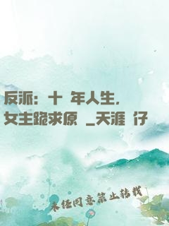反派：十萬年人生，讓女主跪求原諒