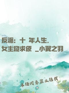 反派：十萬年人生，讓女主跪求原諒