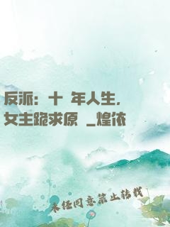 反派：十萬年人生，讓女主跪求原諒