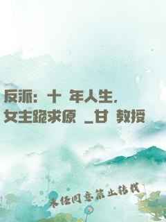 反派：十萬年人生，讓女主跪求原諒