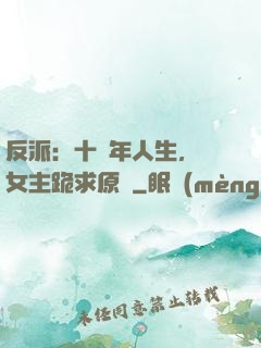 反派：十萬年人生，讓女主跪求原諒