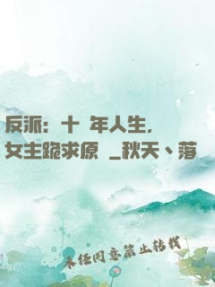 反派：十萬年人生，讓女主跪求原諒