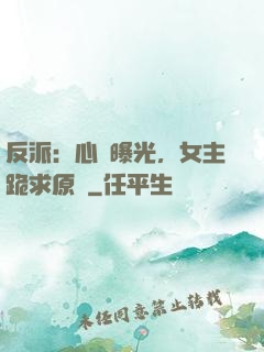 反派：心聲曝光，女主跪求原諒