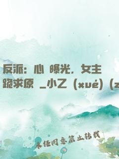 反派：心聲曝光，女主跪求原諒