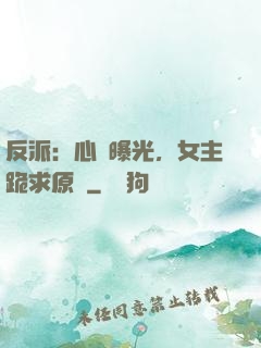 反派：心聲曝光，女主跪求原諒