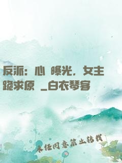 反派：心聲曝光，女主跪求原諒
