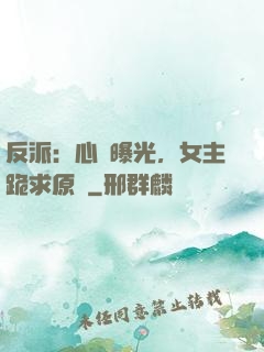 反派：心聲曝光，女主跪求原諒