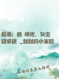 反派：心聲曝光，女主跪求原諒