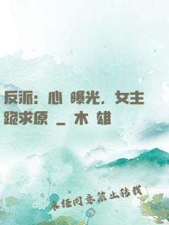 反派：心聲曝光，女主跪求原諒