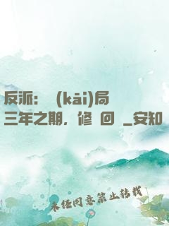 反派：開(kāi)局三年之期，修羅回歸