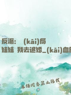 反派：開(kāi)局妹妹帶我去退婚