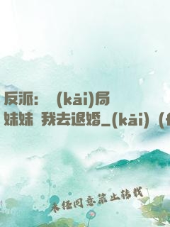 反派：開(kāi)局妹妹帶我去退婚