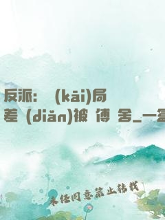 反派：開(kāi)局差點(diǎn)被師傅奪舍
