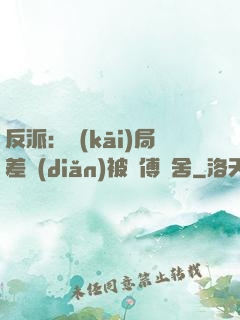 反派：開(kāi)局差點(diǎn)被師傅奪舍