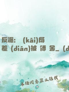 反派：開(kāi)局差點(diǎn)被師傅奪舍