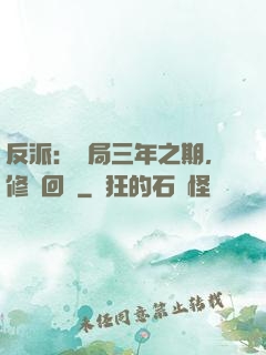 反派：開局三年之期，修羅回歸