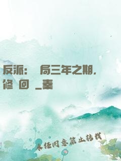 反派：開局三年之期，修羅回歸