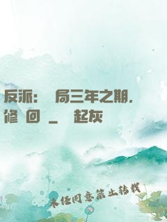 反派：開局三年之期，修羅回歸