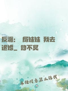 反派：開局妹妹帶我去退婚