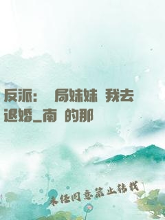 反派：開局妹妹帶我去退婚